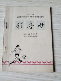 1980年全国重点地区小学“萌芽杯”北方赛区程序册