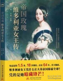 帝国玫瑰：维多利亚女王传