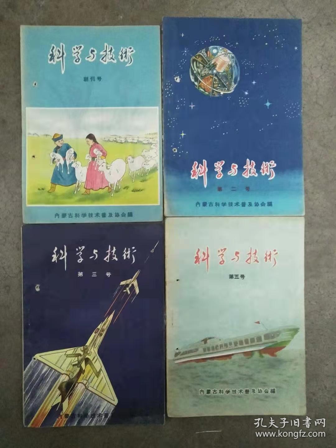 科学与技术（上世纪50年代老杂志）（创刊号+第二号、第三号、第五号共4本合售  内蒙古科学技术普及协会编