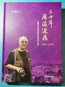 三十年雁迹泥痕（1985-2014） 中国近代建筑研究与保护文选