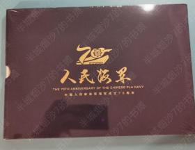 人民海军/中国人民解放军海军成立70周年/纪念册/邮册/邮票