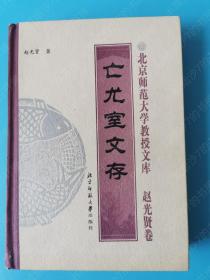 北京师范大学教授文库：赵光贤卷  亡尤室文存