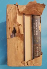 文渊阁四库全书补遗:集部(宋元卷)(全4册) (精装)