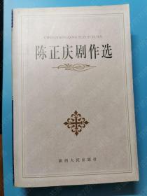陈正庆剧作选（签赠钤印本）