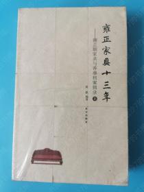 雍正家具十三年：雍正朝家具与香事档案辑录（全两册）