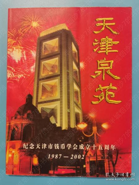 天津泉苑（纪念天津市钱币学会成立十五周年1987-2002）