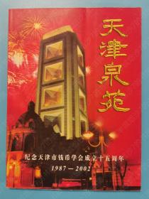 天津泉苑（纪念天津市钱币学会成立十五周年1987-2002）