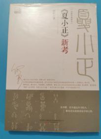 《夏小正》新考