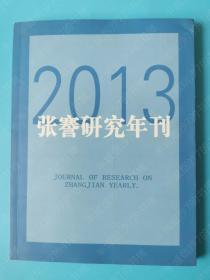 张謇研究年刊 2013