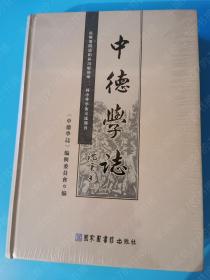 中德学志（全六册）