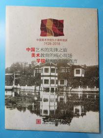 中国美术学院九十周年校庆1928-2018 纪念册/邮册/邮票