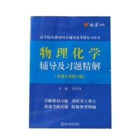 物理化学辅导及习题精解