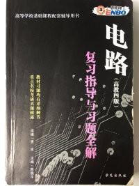 电路复习指导与习题全解