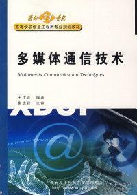 高等学校信息工程类专业规划教材：多媒体通信技术