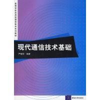 现代通信技术基础