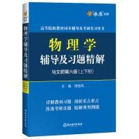 物理学辅导及习题精解马文蔚(第六版 上下册)