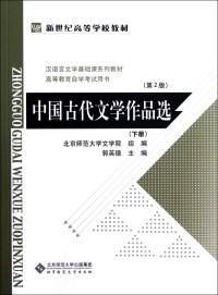 中国古代文学作品选（下册）