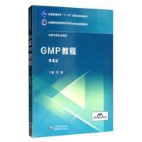 GMP教程（第4版）/全国高等医药院校药学类专业第五轮规划教材