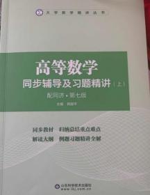 高等数学同步辅导及习题精讲(上) 韩国平 山东科学技术出版社 9787572310492