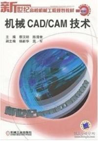 机械CAD/CAM技术