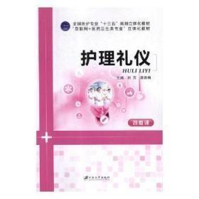 护理礼仪 刘芳,蒋春梅 江苏大学出版社 9787568410410