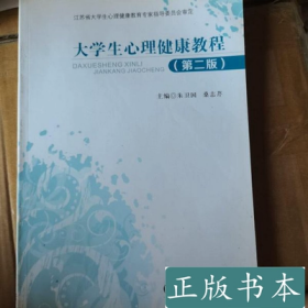 大学生心理健康教程