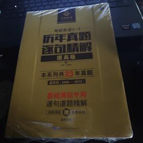 巨微英语2021考研英语一历年真题逐句精解提高版（2005-2012）英语一精解系列三本共23年真题