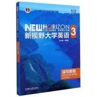 新视野大学英语读写教程3 第三版 思政智慧版