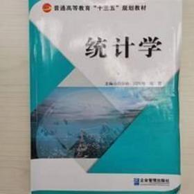 统计学 符加林 企业管理出版社 9787516418574