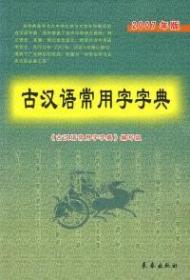 古汉语常用字字典  2007年版