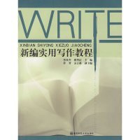 新编实用写作教程