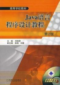 Java语言程序设计教程/高等学校教材第二版