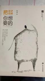 把日子过成你想要的