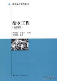 高等学校推荐教材：给水工程