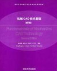 机械CAD技术基础（第2版）/清华大学机械工程及其自动化系列教材