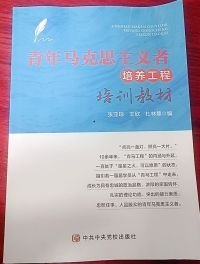 青年马克思主义者培养工程培训教材