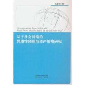 基于社会网络的异质性预期与资产价格研究