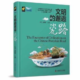 文明的邂逅专著瓷路TheencounterofcivilizationsontheChineseporcelainroadengwenm