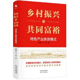 乡村振兴与共同富裕——特色产业扶贫模式