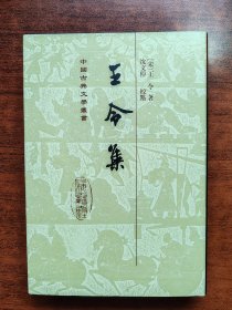 中国古典文学丛书《王令集》私人藏书 未翻阅