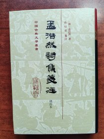 中国古典文学丛书《孟浩然诗集笺注》（增订本）二版一印 私人藏书 未翻阅