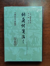 中国古典文学丛书《纳兰词笺注》塑封未拆