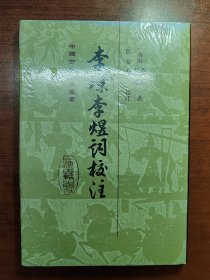 《李璟李煜词校注 》(塑封未拆）