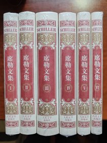 《席勒文集》全6册 第一册拆封看版本 其余未拆封，2005年一版 2016年一印，江浙沪包邮