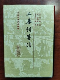 中国古典文学丛书《二晏詞箋注》私人藏书 未翻阅