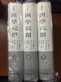 困学纪闻（全校本）（全三册）