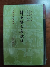 中国古典文学丛书《韩昌黎文集校注》塑封未拆