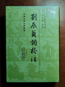 中国古典文学丛书 《刘辰翁词校注》塑封未拆