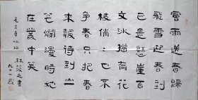 林筱之隶书书法，四尺整张横幅