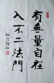 隆相书法